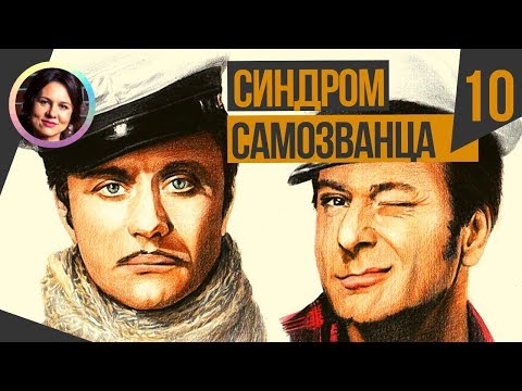 Видео: Синдром самозванца. Темная сторона личности