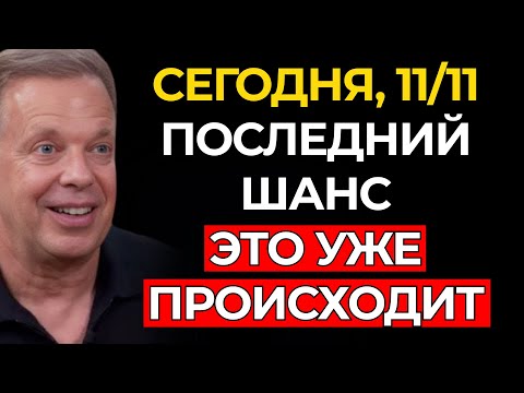 Видео: СЕГОДНЯ 11/11 ПРЕОБРАЗИТ ТВОЮ ЭНЕРГИЮ — С ЭТОГО МОМЕНТА ВСЁ МЕНЯЕТСЯ (11 НОЯБРЯ) – Джо Диспенза