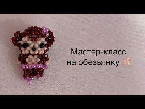 Видео: Мастер-класс на обезьянку балерину🩰 #чтосплестиизбисера #бисер #мастеркласс #амигурумиизбисера  