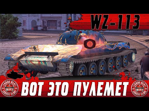 Видео: ЛУЧШИЙ ТЯЖЕЛЫЙ ПУЛЕМЕТ ● ЧТО ТВОРИТ WZ 113 В ПОЗИЦИОНКЕ ● WoT Blitz