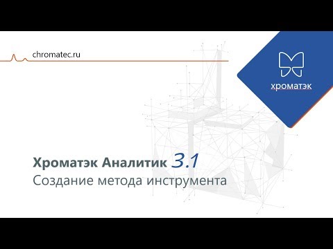 Видео: Хроматэк Аналитик 3.1. Создание метода инструмента