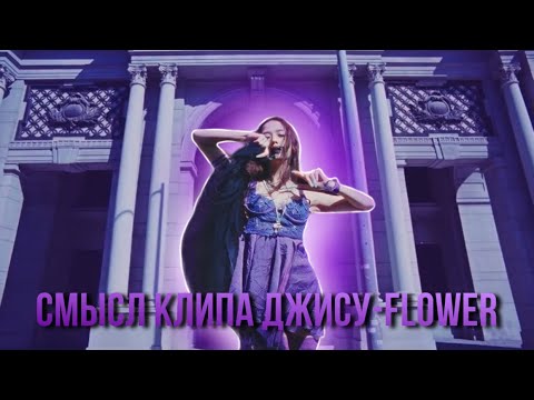 Видео: Смысл клипа Flower-Jisoo|Все не так просто,как кажется