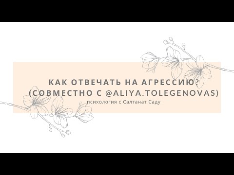 Видео: Совместный эфир с Алией Толегеновой на тему "Как отвечать на агрессию?"