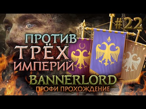 Видео: ПЕРЕИГРАЛ И УНИЧТОЖИЛ #22 - Mount & Blade II: Bannerlord