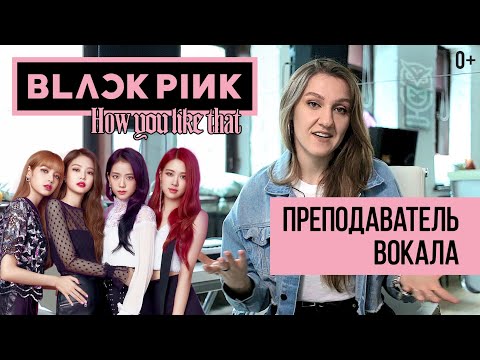 Видео: BLACKPINK How You Like That - реакция преподавателя вокала | как петь - урок вокала | Саша Сова