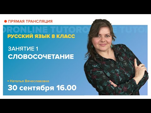 Видео: Словосочетание | Русский язык TutorOnline