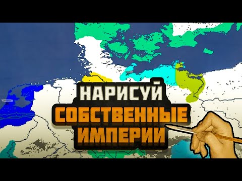 Видео: Я СОЗДАЛ ВЕЛИЧАЙШИЕ ИМЕРИИ В СИМУЛЯТОРЕ РИСОВАНИЯ СОБСТВЕННЫХ СТРАН - DOODLE EMPIRES