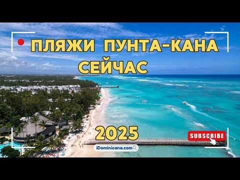 Видео: Доминикана сейчас 2025: пляжи Пунта-Кана - iDominicana.com