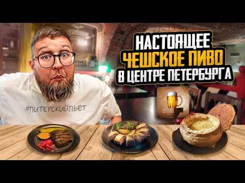 Видео: Гороховый суп - холодец | Стейк за 1000₽ | Бар «У ШВЕЙКА» | Хороший сервис | Обзор #80