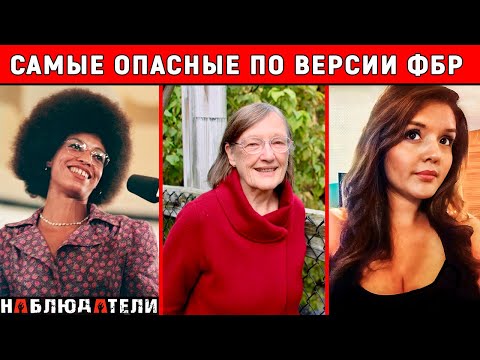 Видео: Как их поймали и что они совершили. Все 11 самых разыскиваемых ФБР женщин.