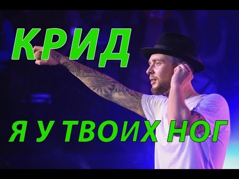 Видео: ЕГОР КРИД - Я У ТВОИХ НОГ (2018) КОНЦЕРТ LIVE
