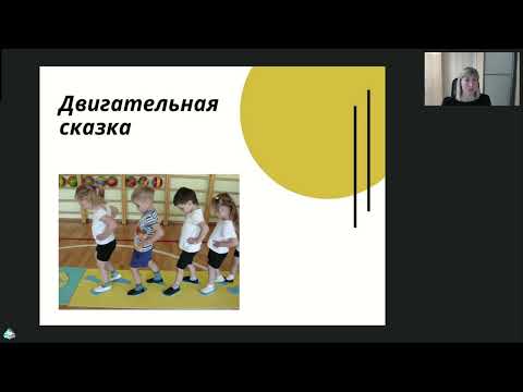 Видео: От сказки к движению от движения к развитию инновационные практики для ДОУ