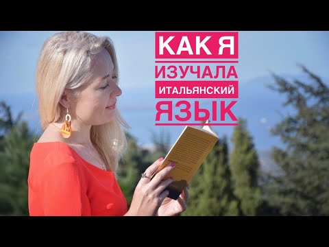 Видео: Выучить иностранный язык. Как я учу итальянский язык/мой опыт.