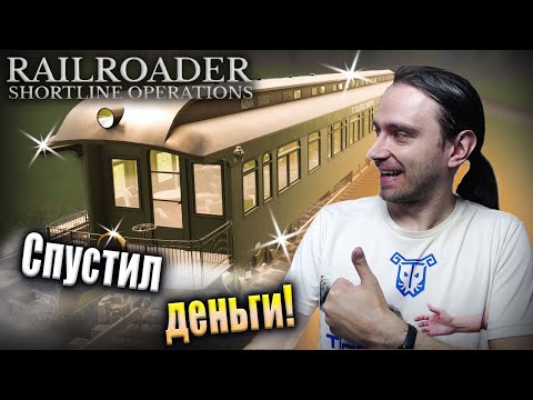 Видео: Наконец я нашёл применение деньгам! [Railroader]
