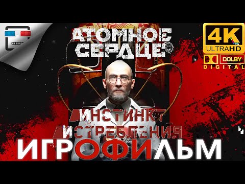 Видео: Атомное Сердце 18+ Инстинкт Истребления ЗВУК 5.1 Игрофильм Atomic Heart DLC 1 4K60fps фантастика