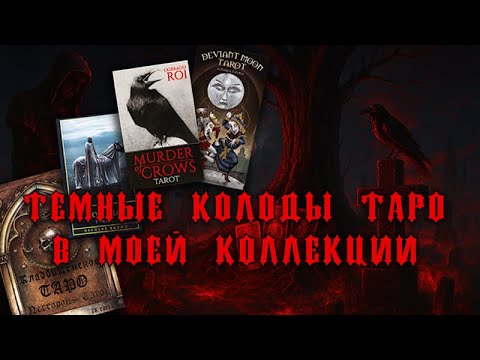 Видео: Все мои темные колоды Таро 🖤 | Мрачная коллекция таролога