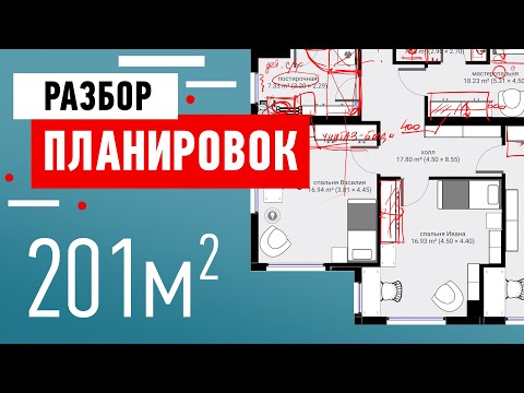 Видео: Разбор планировки загородного дома - 201 кв.м. Планировка подписчика, ошибки и замечания