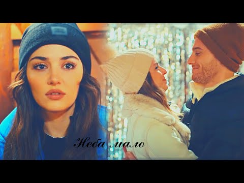 Видео: Eda & Serkan || На двоих неба мало