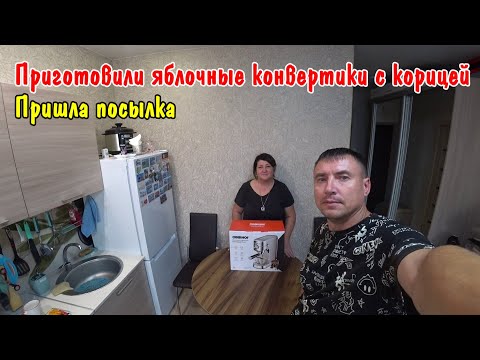 Видео: РЕЦЕПТ ЯБЛОЧНЫХ КОНВЕРТИКОВ / ОБЗОР ПОСЫЛКИ /СВАРИЛИ КОФЕ КАПУЧИНО / ОХОТНИЧЬИ КОЛБАСКИ С ОВОЩАМИ