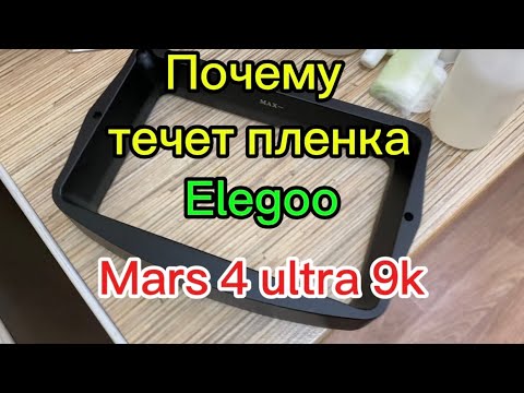 Видео: Elegoo Mars 4ultra 9k Протекла пленка на принтере,давайте разбираться🤔#elegoo#mars#jewellery