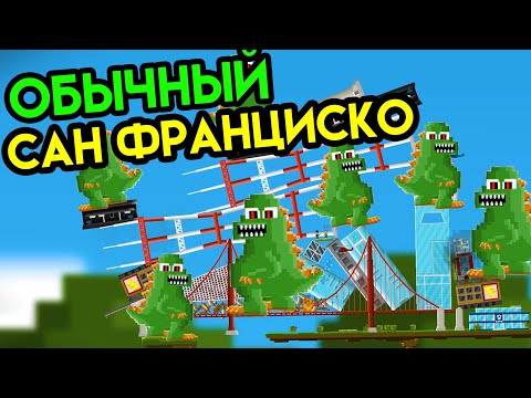 Видео: Balancity | Обычный Сан Франциско | Упоротые игры