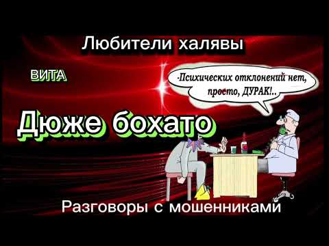 Видео: ВИТА. ДЮЖЕ БОХАТО | ТЕЛЕФОННЫЕ МОШЕННИКИ