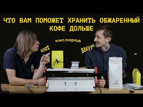 Видео: Что вам поможет хранить обжаренный кофе дольше? Анпакинг азотно-вакуумного запайщика