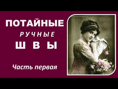 Видео: Как пришить потайным швом. Часть 1