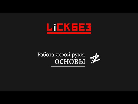 Видео: Основы работы левой руки: Lickbez #84