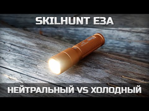 Видео: Skilhunt e3a: нейтральный белый vs холодный белый