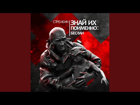 Видео: Знай их поименно: Беслан