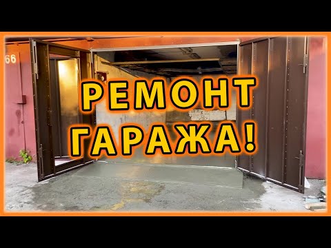 Видео: Капитальный ремонт гаража!!