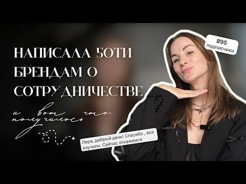 Видео: как начать сотрудничать с брендами без армии подписчиков