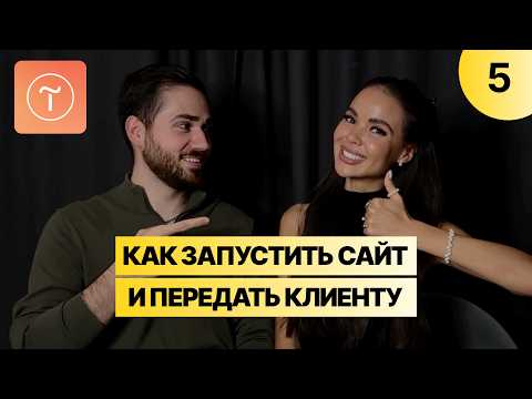 Видео: Показал жене, как опубликовать и ПЕРЕДАТЬ заказчику сайт на Тильде