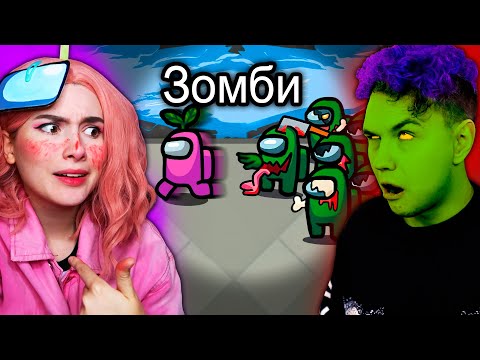Видео: ЗОМБИ в AMONG US 🔥 АМОНГ АС, но МЫ ПРОТИВ ПОДПИСЧИКОВ 🔥 @etoliana