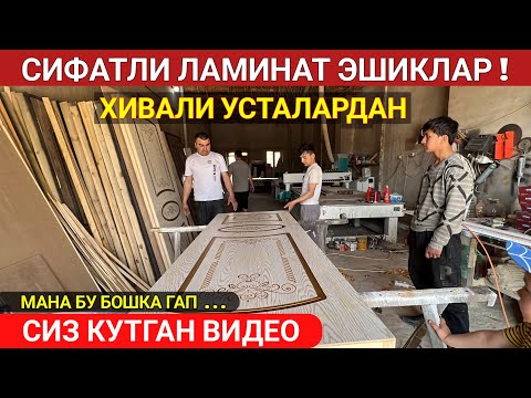 Видео: СИФАТЛИ ЛАМИНАТ ТЕМИР ЭШИКЛАР ХИВАЛИ УСТАЛАРДАН СИЗ КУТГАН ВИДЕО ХОРАЗМ БОЗОР