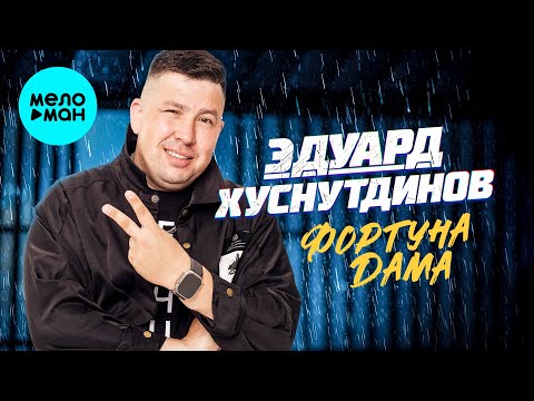 Видео: Эдуард Хуснутдинов - Фортуна дама (Альбом, 2025)
