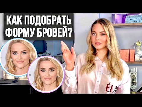 Видео: Коррекция формы бровей: Как подобрать идеальную форму для каждого лица