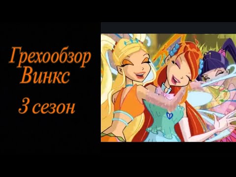 Видео: Грехообзор Винкс. 3 сезон