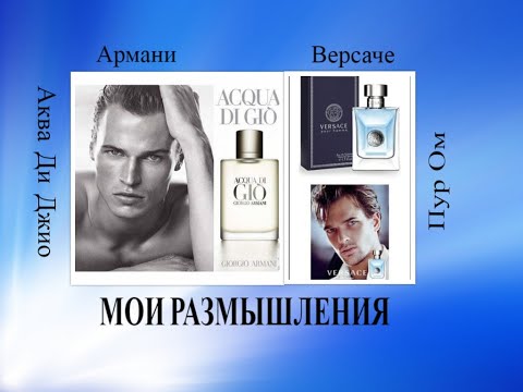 Видео: Армани Аква Ди Джио и Версаче Пур Ом. Мои размышления на тему.