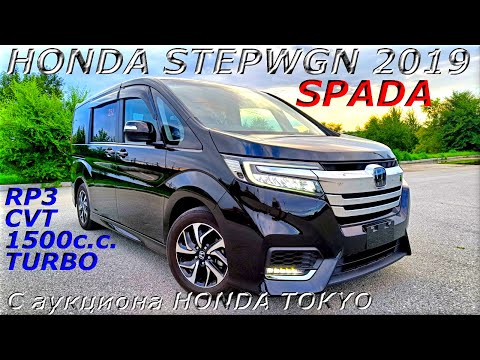 Видео: HONDA STEPWGN, SPADA, 2019 г. С аукциона HONDA TOKYO. Во Владивостоке 2 061 000 р.