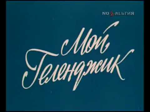 Видео: Мой Геленджик  1977г Видовой Док  фильм СССР