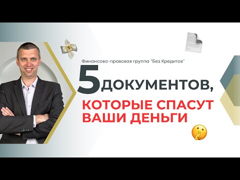 Видео: Никогда не выбрасывайте эти документы. Они могут сохранить ваши деньги, нервы и время.