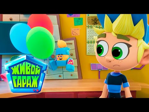 Видео: Тайная мастерская: Спокойной ночи, Мозго | Мультфильмы для Мальчиков - Живой гараж серия 12