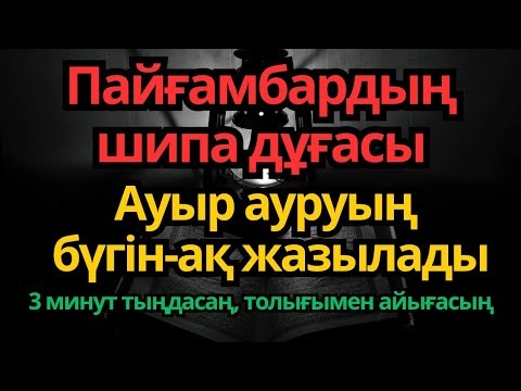Видео: Пайғамбар дұғасы — 3 минутта шипа!