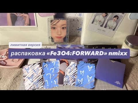 Видео: 𓆉⋆｡˚⋆❀ распаковка kpop альбома nmixx “Fe3O4:FORWARD”  🐚🫧𓇼 ˖°