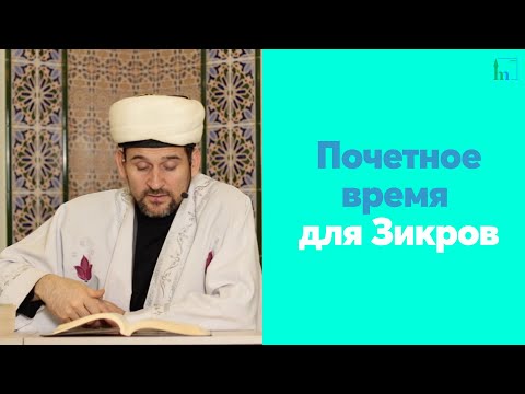 Видео: Почетное время для Зикров