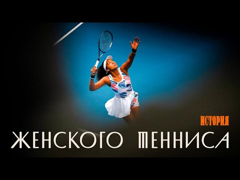 Видео: История женского тенниса: борьба за равенство, суперзвёзды, эволюция