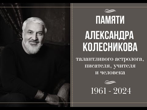 Видео: Памяти Александра Колесникова