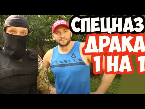Видео: КАК ВЕСТИ СЕБЯ В УЛИЧНОЙ ДРАКЕ 1 на 1  - ПОШАГОВАЯ ИНСТРУКЦИЯ ОТ ИНСТРУКТОРА СПЕЦНАЗА